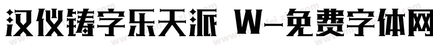 汉仪铸字乐天派 W字体转换